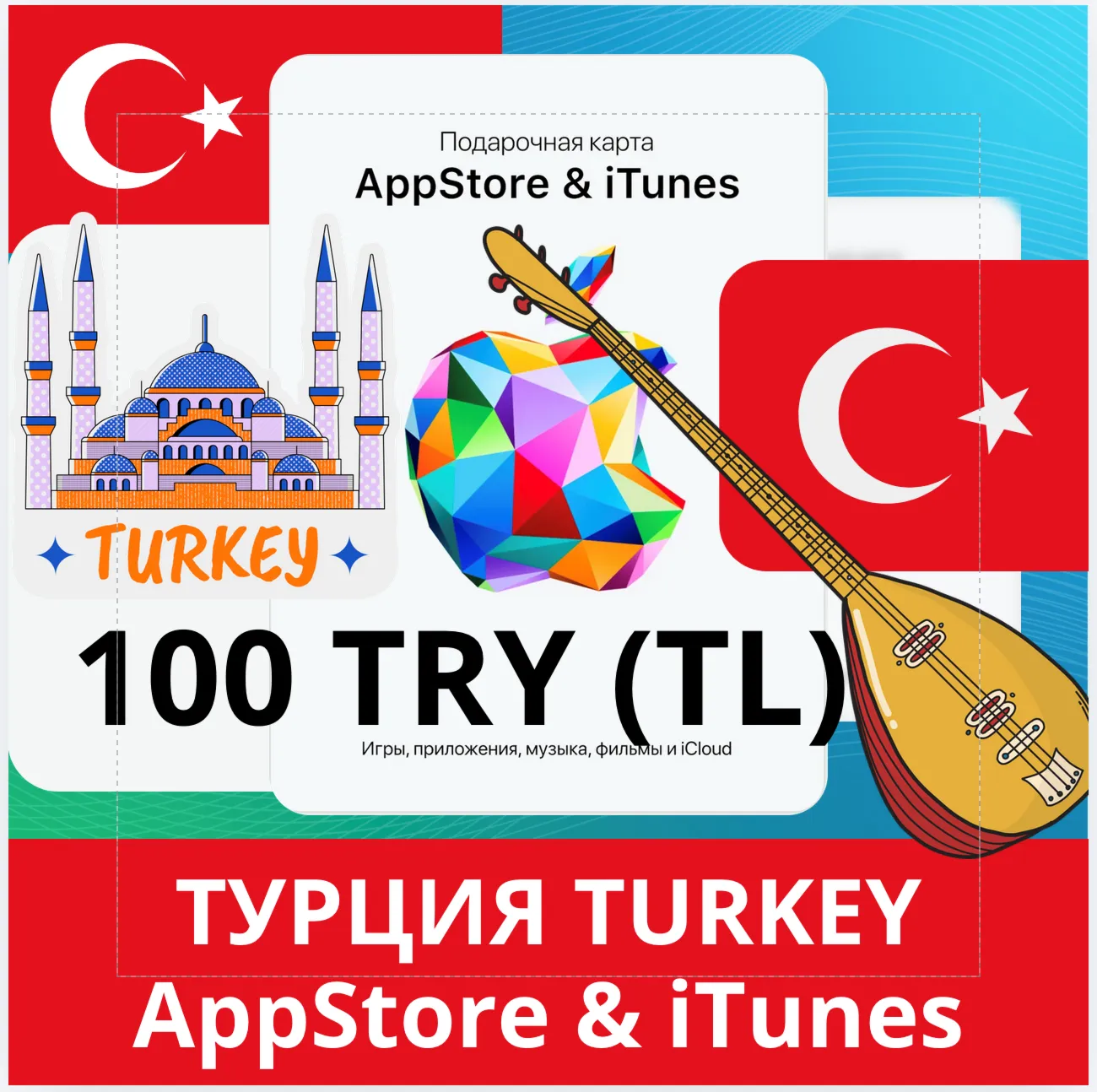 100 TRY ТУРЦИЯ iTUNES 100 TL КОД КАРТА ПОПОЛНЕНИЯ iTunes APPSTORE ТУРЦИЯАВТОВЫДАЧА