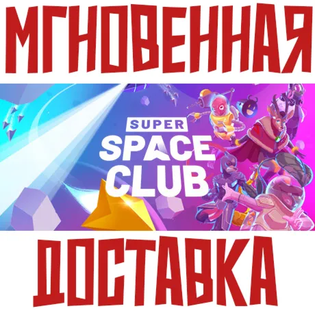 Super Space Club  Steam\РФ+Весь Мир\Key⭐ +  Бонус