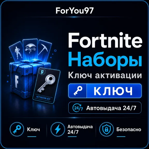 💠FORTNITE НАБОРЫ EPIC/XBOX/PS КЛЮЧ АВТО 24/7