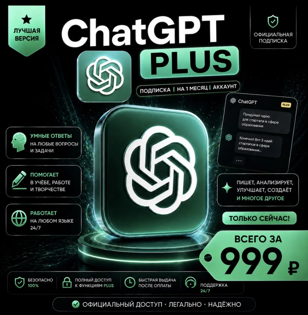 ChatGPT PLUS | На 1 месяц l Аккаунт с подпиской