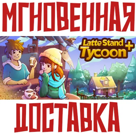 Latte Stand Tycoon +  Steam\РФ+ВесьМир\Key⭐ + Бонус