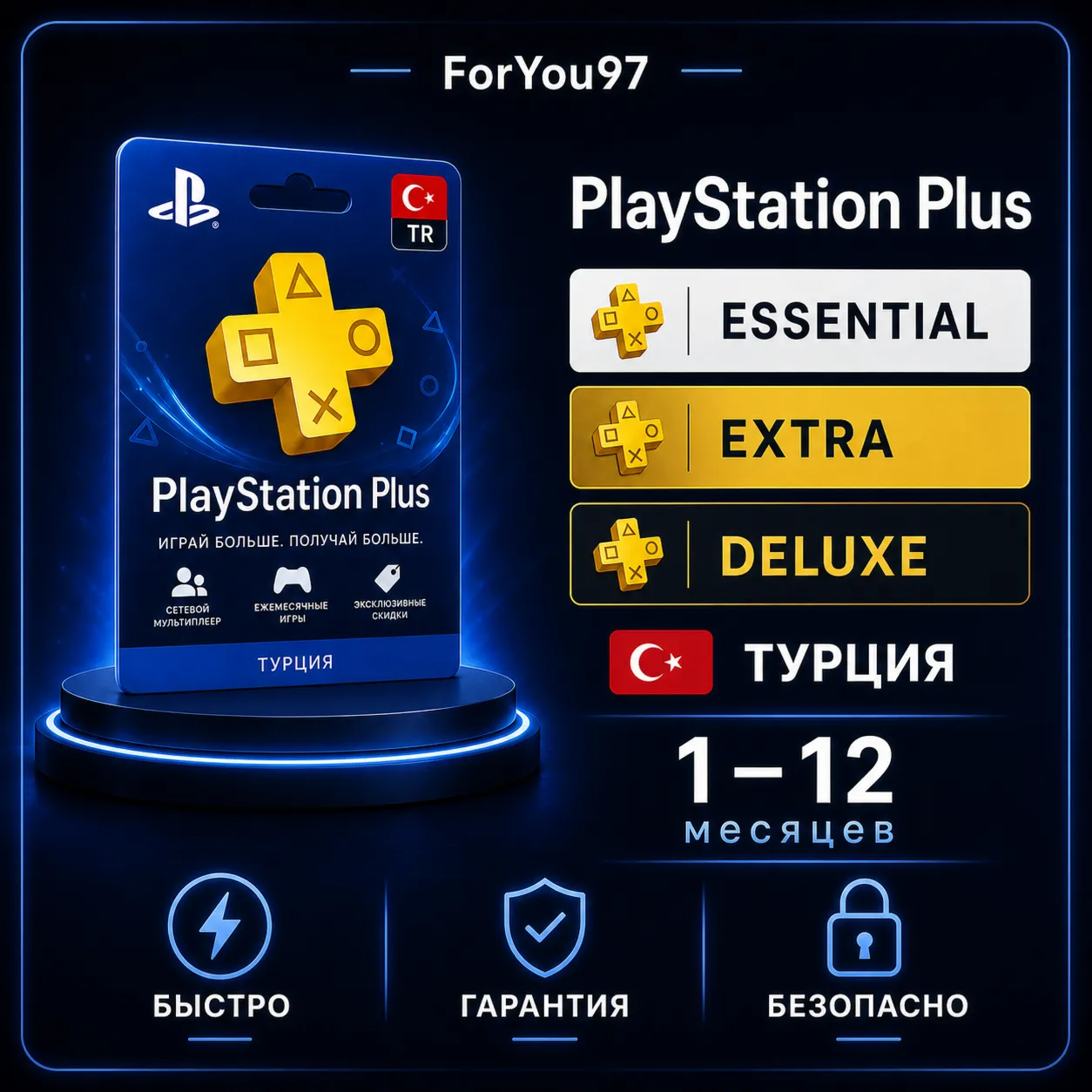 PS PLUS БЫСТРО DELUXE EXTRA ESSENTIAL | EA | 1-12 МЕСЯЦЕВ ТУРЦИЯ