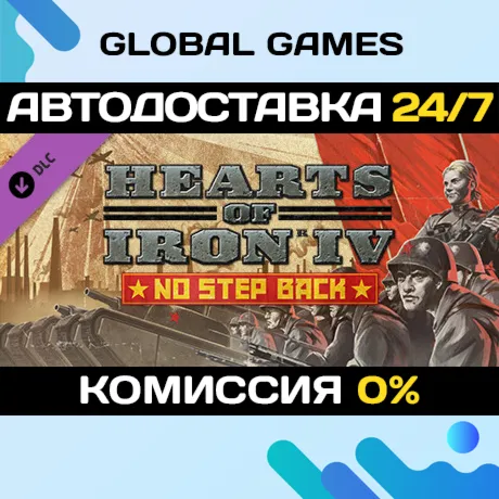 Hearts of Iron IV: No Step Back DLC STEAM АВТО
