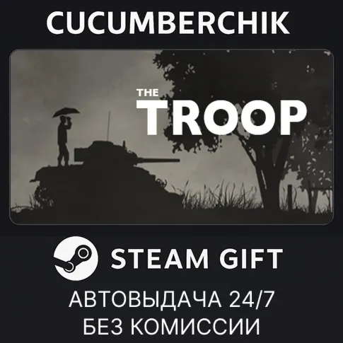 The TroopSTEAM GIFT AUTORU+МИР