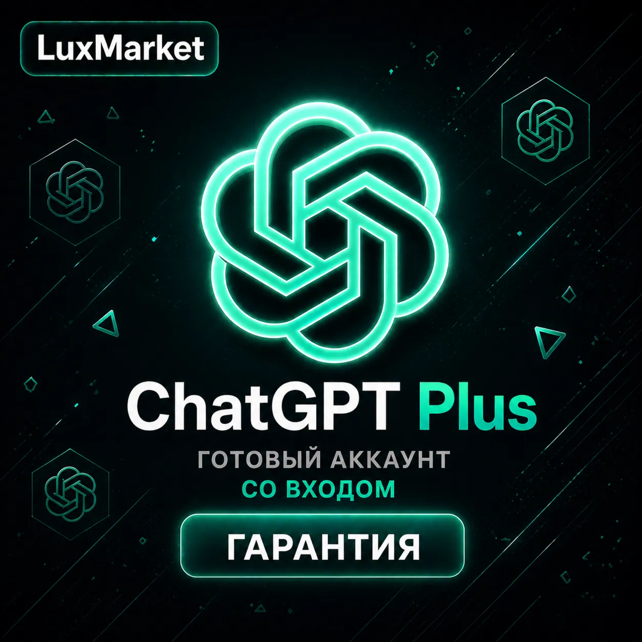 АВТОВЫДАЧА | ChatGPT Plus | СО ВХОДОМ ИЛИ ГОТОВЫЙ АККАУНТ