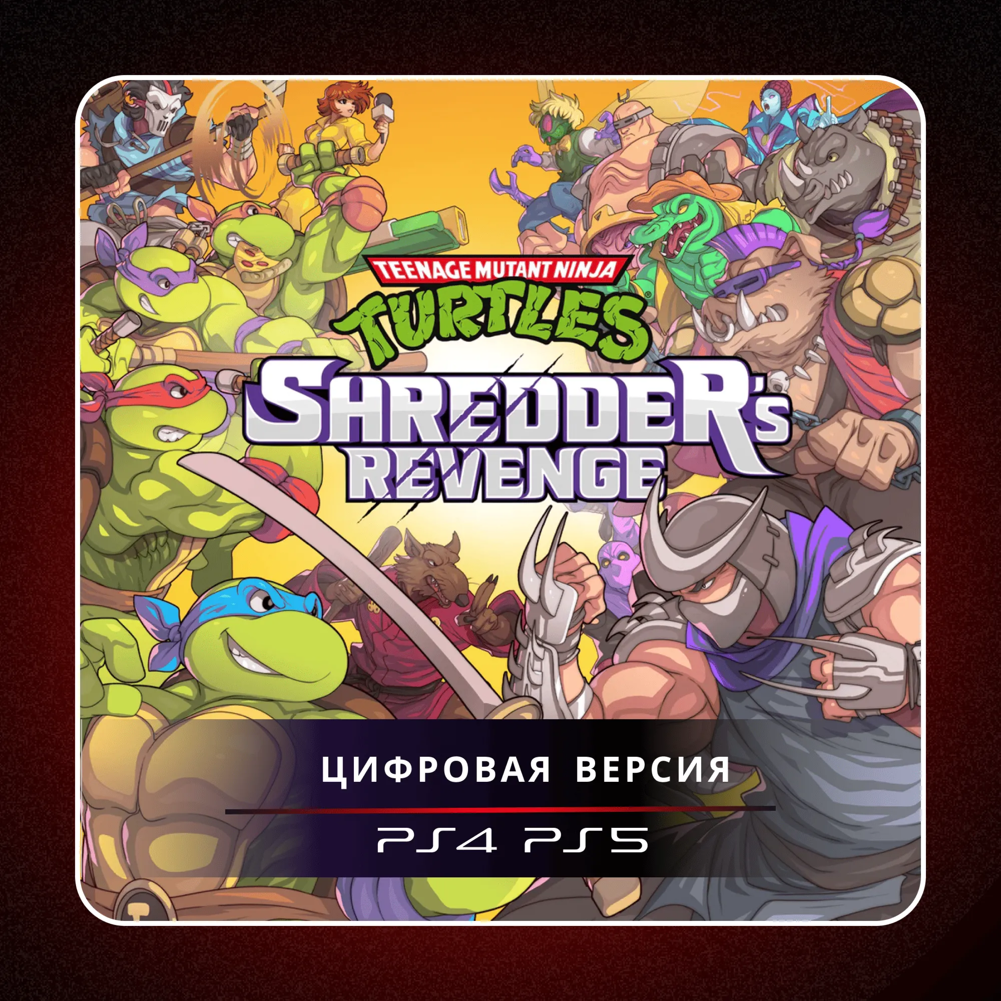🎮 Teenage Mutant Ninja Turtles: Shredder's Revenge ✨ PS4/PS5 | П2/П3