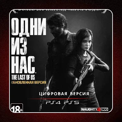 🎮 The Last Of Us Part I Remastered (2014) ✨ PS4 PS5 | П2/П3