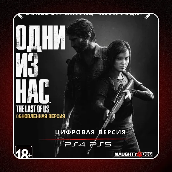 🎮 The Last Of Us Part I Remastered (2014) ✨ PS4 PS5 | П2/П3