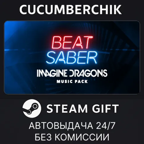 Beat Saber - Imagine Dragons Music PackSTEAM GIFT AUTORU+МИР