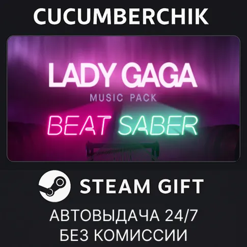 Beat Saber - Lady Gaga Music PackSTEAM GIFT AUTORU+МИР