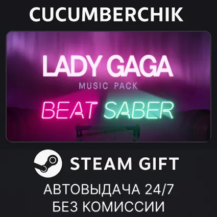 Beat Saber - Lady Gaga Music Pack ✅ STEAM GIFT AUTO ✅ RU+МИР