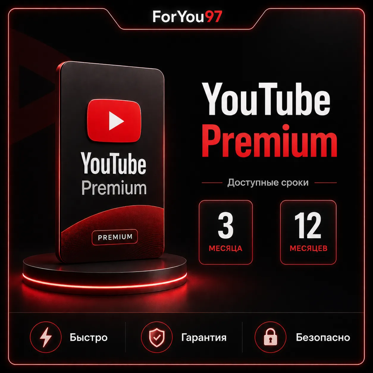 ❤️YOUTUBE PREMIUM✦ 3-12 ✦ МЕСЯЦА✦🎁БЫСТРО