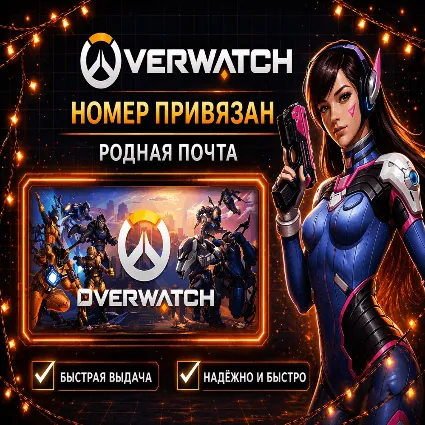 🔝 ⚡ Аккаунт Battle.net для OVERWATCH номер привязан + родная почта