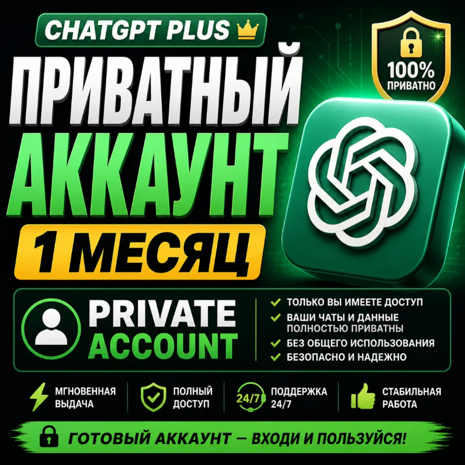 ChatGPT Plus Приватный Аккаунт 1 Месяц | Готовый Аккаунт | Мгновенно