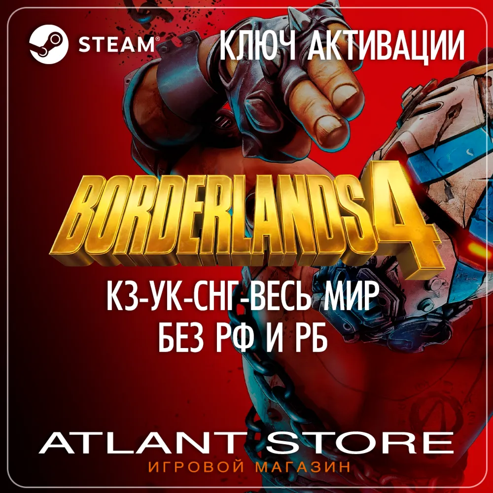 Borderlands 4 (Ключ Steam) КЗ-СНГ-ВЕСЬ МИР (БЕЗ РФ-РБ)