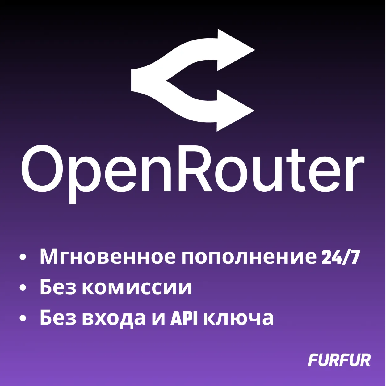 Автоматическое Пополнение баланса OpenRouter 24/7