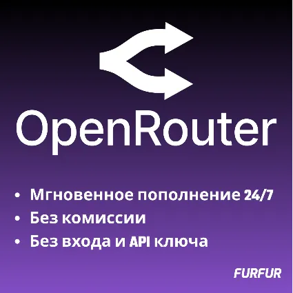 🌟 Автоматическое Пополнение баланса OpenRouter 24/7 🌟
