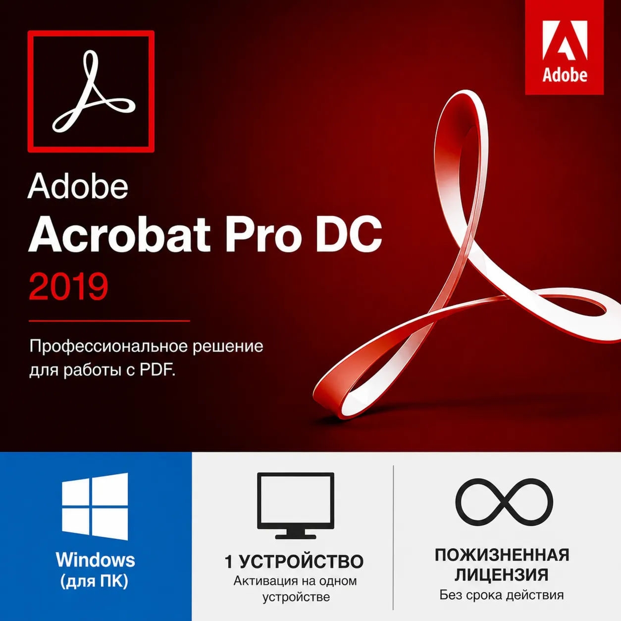 Adobe Acrobat Pro DC 2019 Windows 1 устройство, пожизненная лицензия