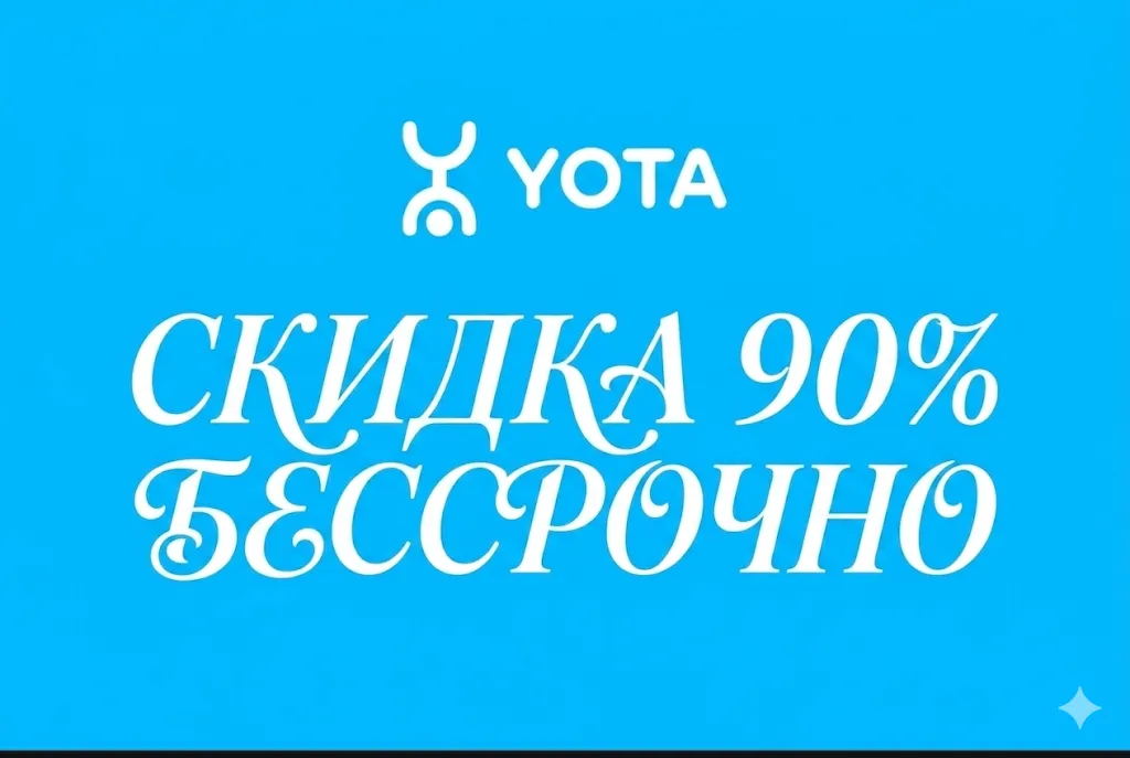 Yota промокод на 90% скидки на ваш тариф