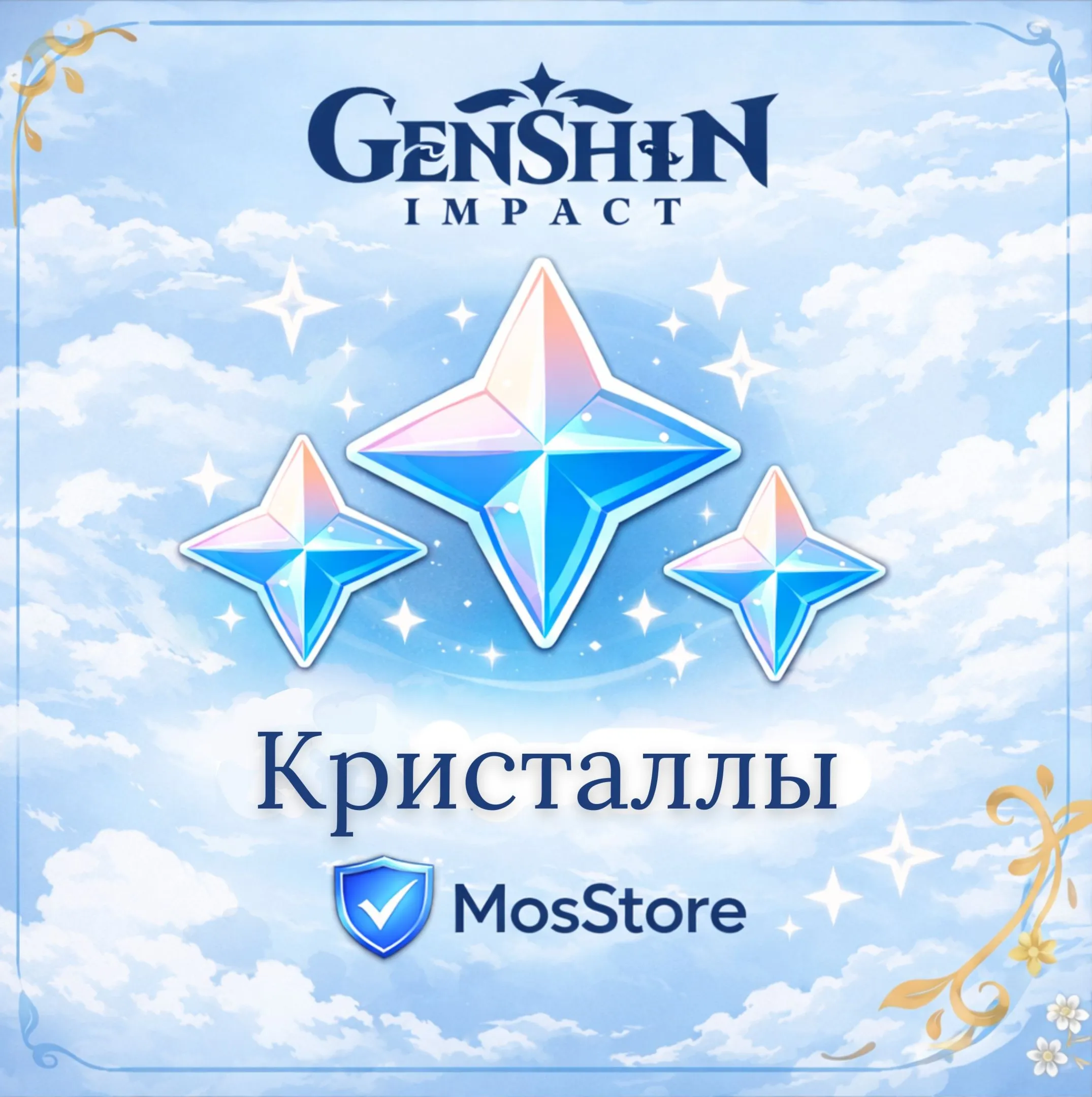 Genshin Impact АВТО 24/7 Кристаллы  Без входа на аккаунт 