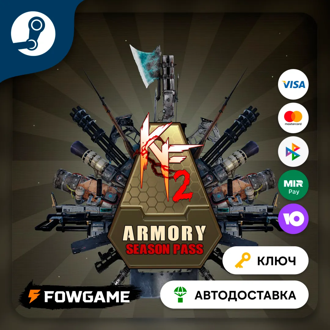  Killing Floor 2 - Armory Season Pass DLC (Весь мир) КЛЮЧ STEAM