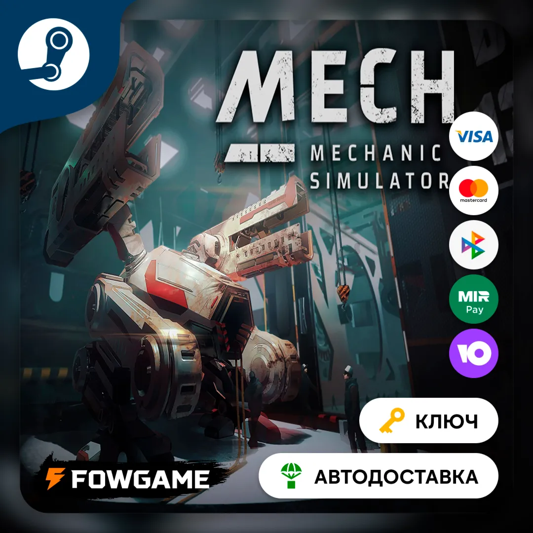  Mech Mechanic Simulator (Весь мир) КЛЮЧ STEAM