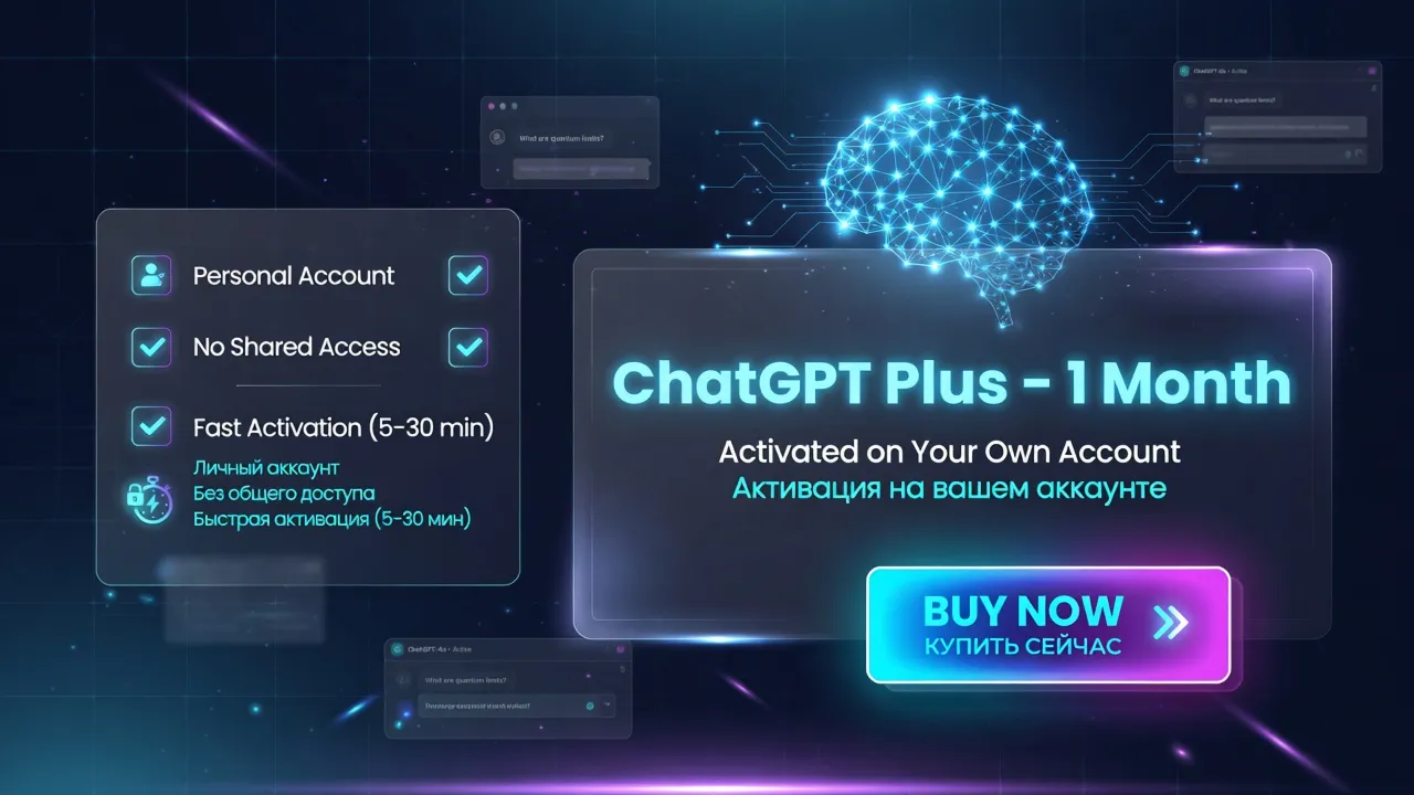 ChatGPT Plus на 1 месяц — Активация на вашей почте
