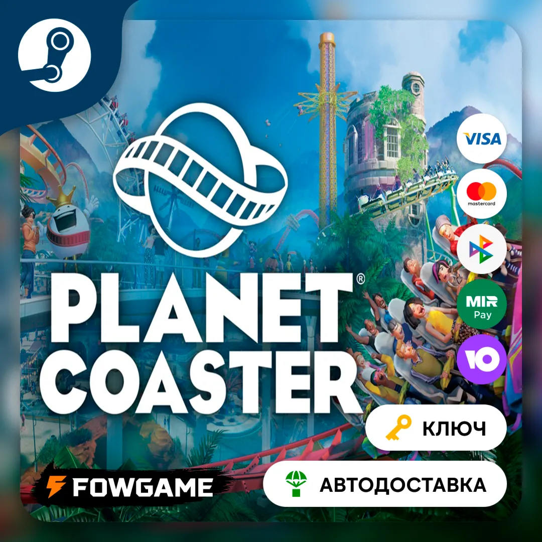 Planet Coaster (Весь мир) КЛЮЧ STEAM