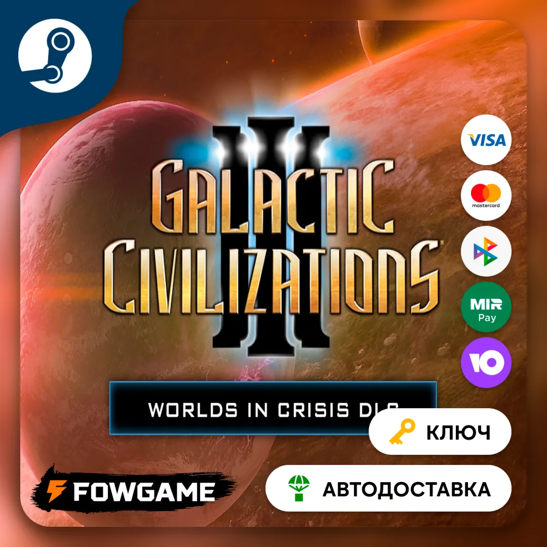  Galactic Civilizations III - Worlds in Crisis DLC (Весь мир) КЛЮЧ STEAM
