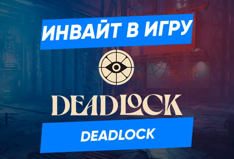 DEADLOCK Beta Test Invitation