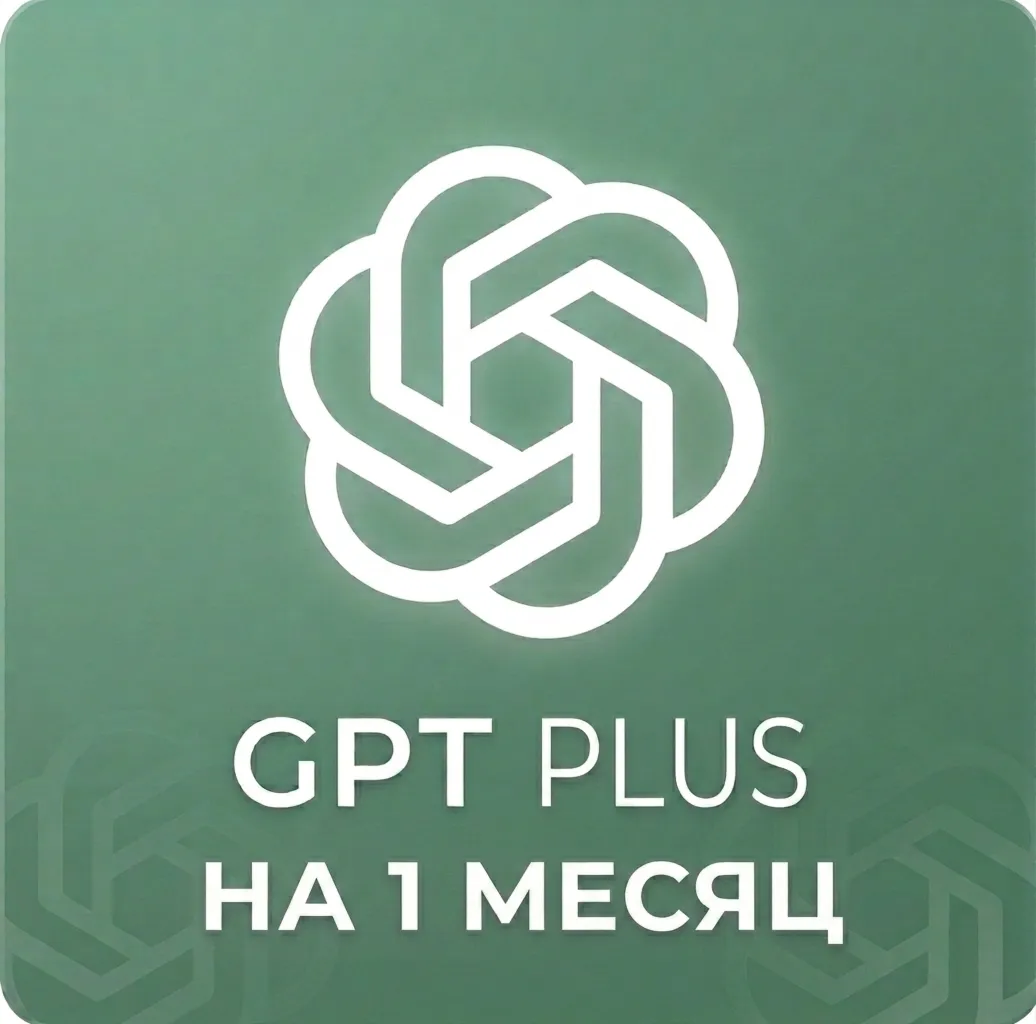 GPT PLUS — на месяц | GPT 5.5 На ваш личный аккаунт | ГАРАНТИЯ