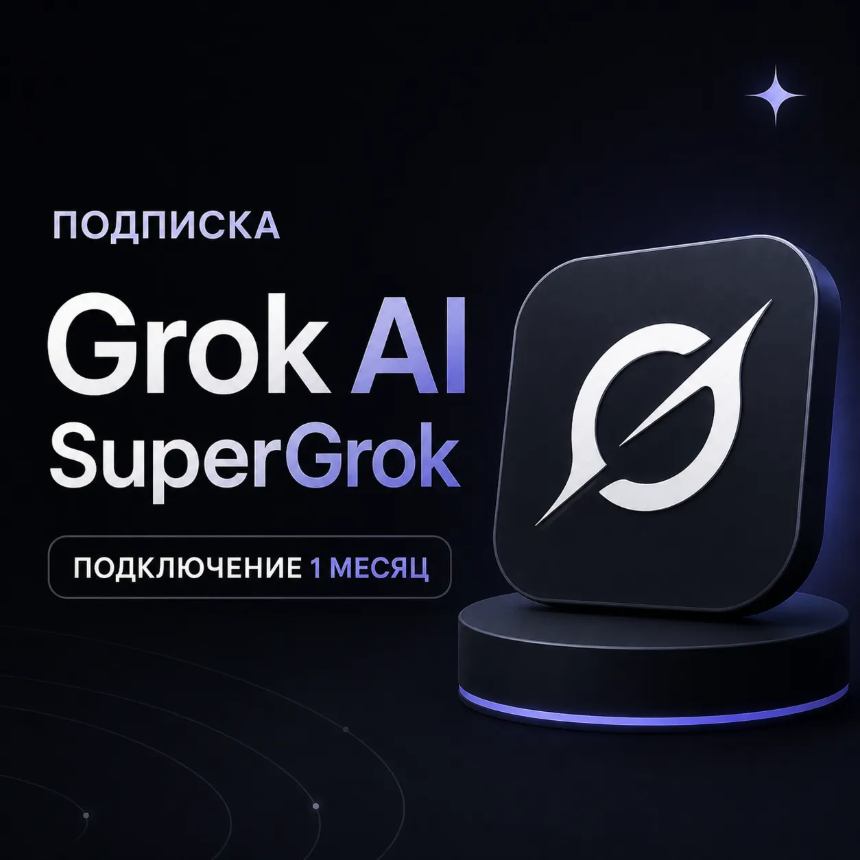 Подписка Grok AI SuperGrok 1 месяц, оплата без входа, AI чат-бот