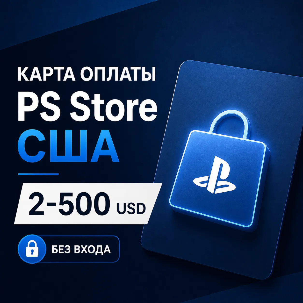 Карта оплаты PS Store (PSN) 2-500 долларов - без входа в аккаунт PlayStation