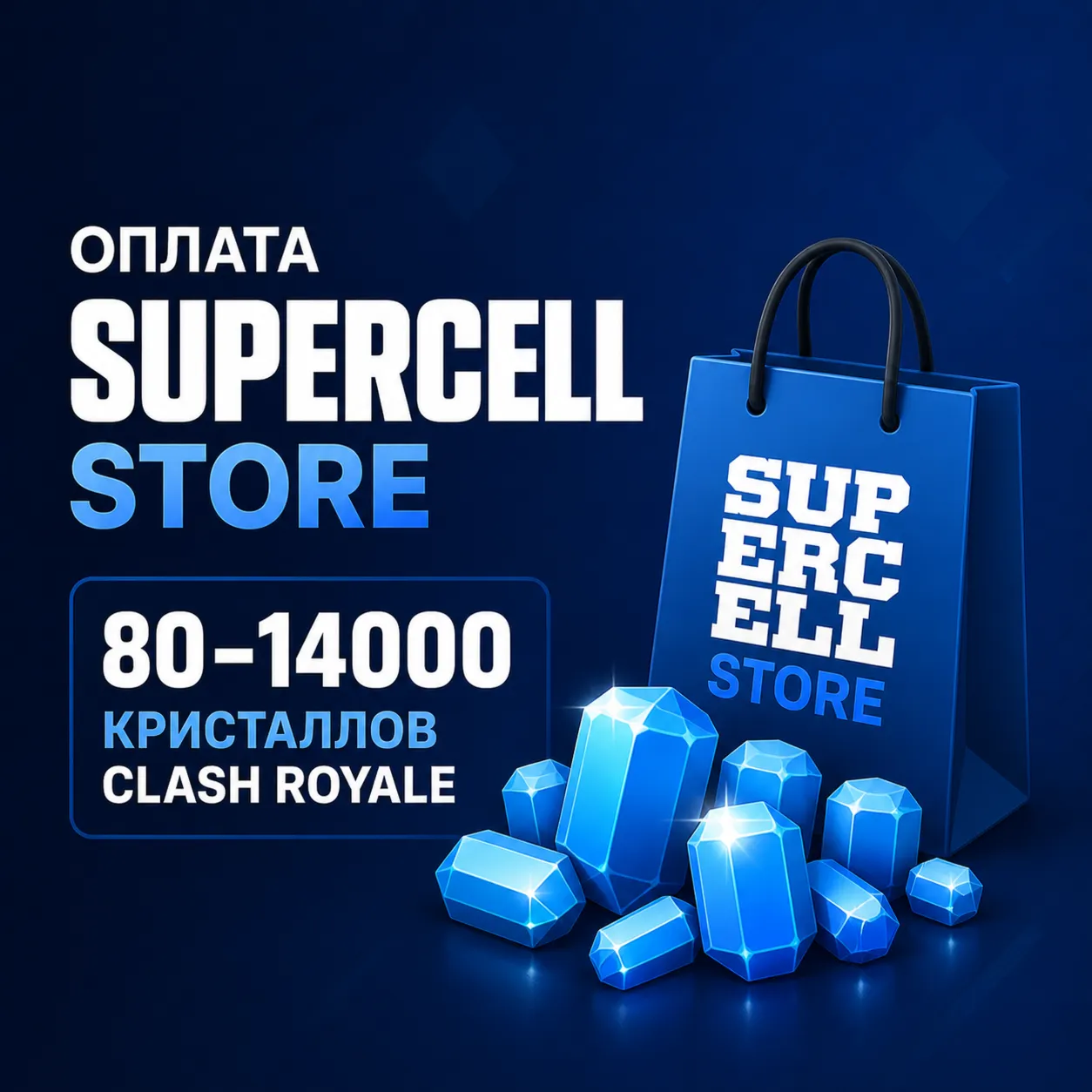 Донат Clash Royale без входа в аккаунт гемы 80–14000 / Скины | Оплата Supercell