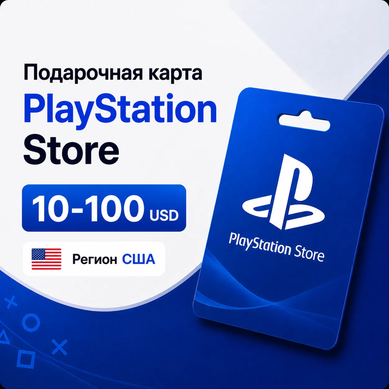 Подарочная карта PlayStation Store (PSN) США 10–100 USD, цифровой код
