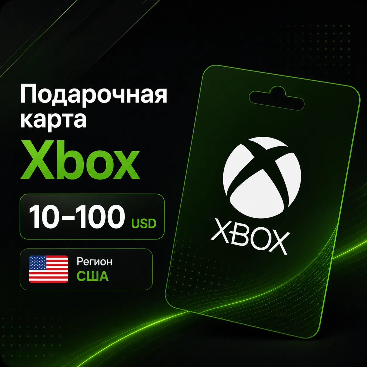 Xbox подарочная карта США 10–100 USD, пополнение баланса, игры, подписки