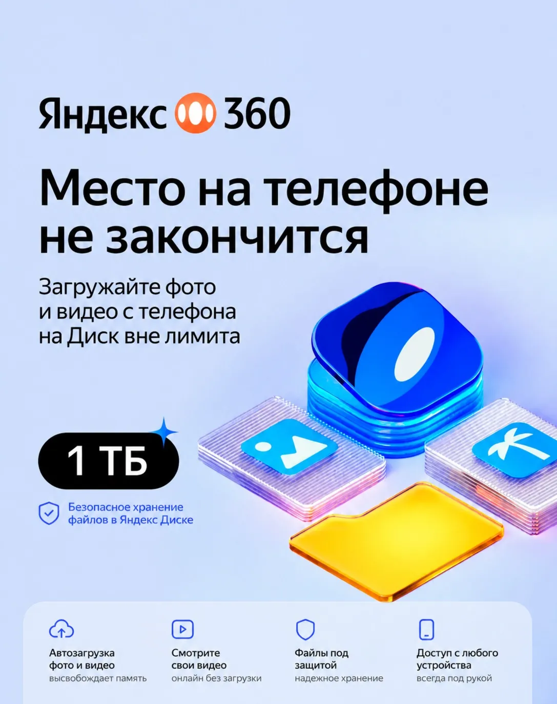 ЯНДЕКС 360 / ЯНДЕКС ДИСК НА 1ТБ - ПОДПИСКА 1 ГОД (12 МЕСЯЦЕВ)