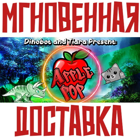 Dinobot and Tiara Present: ApplePopSteam\РФ+Мир\Key⭐