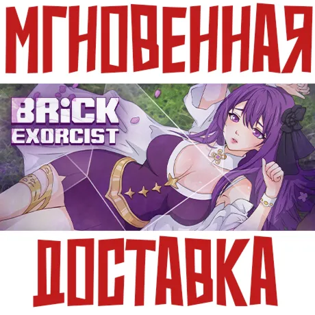 Brick ExorcistSteam\РФ + Весь Мир\Key⭐