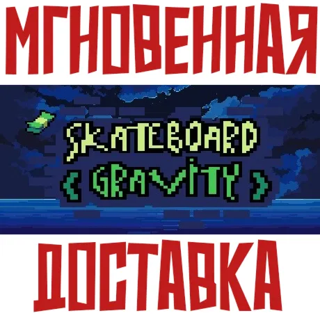 Skateboard Gravity Steam\РФ+Весь Мир\Key⭐
