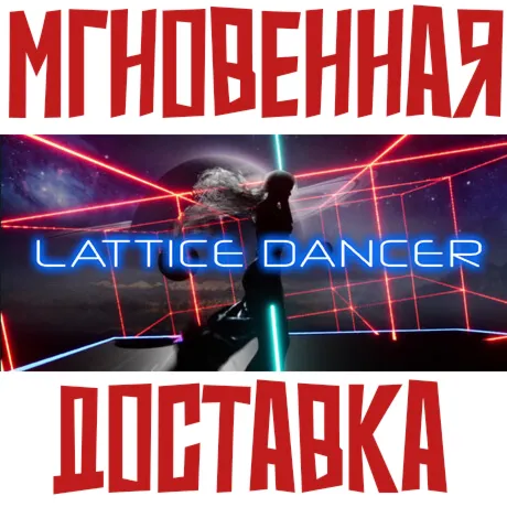 Lattice DancerSteam\\РФ+ВесьМир\\Key⭐