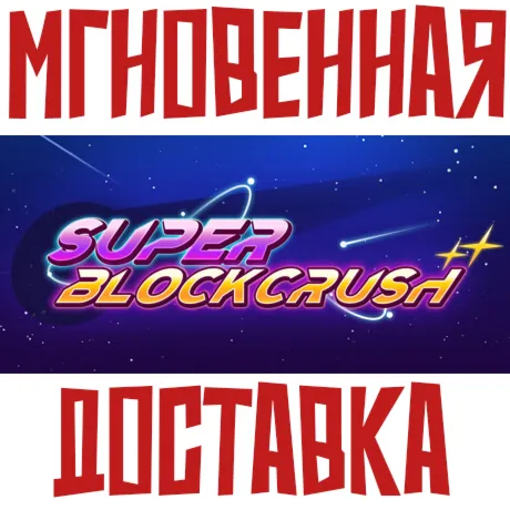 Super Block Crush  Steam РОССИЯ+МИР КЛЮЧ⭐