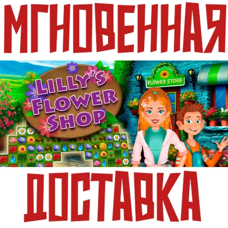 Lilly\'s Flower ShopSteam\\РФ+ВесьМир\\Key⭐