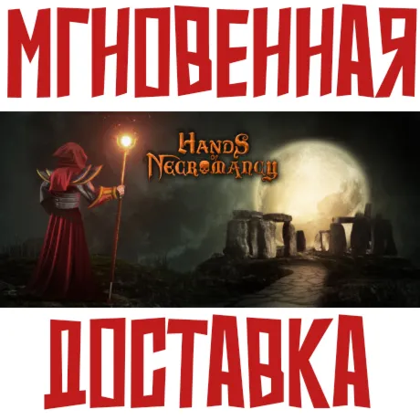 Hands of Necromancy  Steam РОССИЯ+МИР КЛЮЧ⭐ +  Подарок