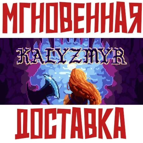 Kalyzmyr  Steam РОССИЯ+МИР КЛЮЧ⭐ +  Подарок