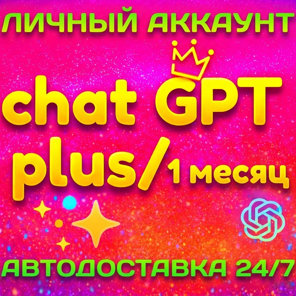 ЛИЧНЫЙ АККАУНТ с подпиской | CHAT GPT  PLUS |  1 месяц | АВТОВЫДАЧА 24/7 |