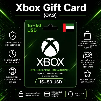 Xbox Gift Card (ОАЭ) 15–50 USD | Код пополнения Xbox
