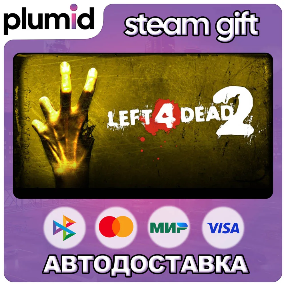 Left 4 Dead 2 Steam Gift / Россия + МИР / АВТО