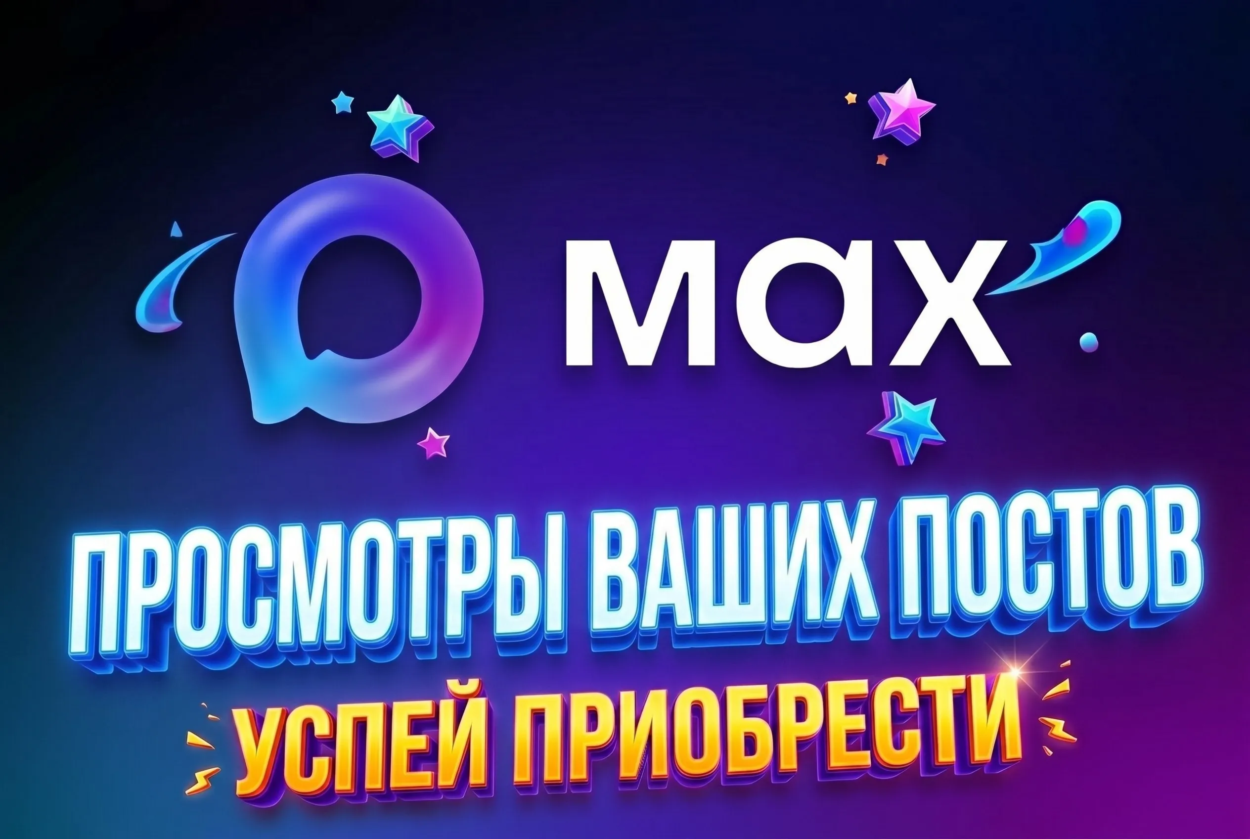 MAX: усилим внимание к потам/ прокачка канала/ сделай свои посты заметными