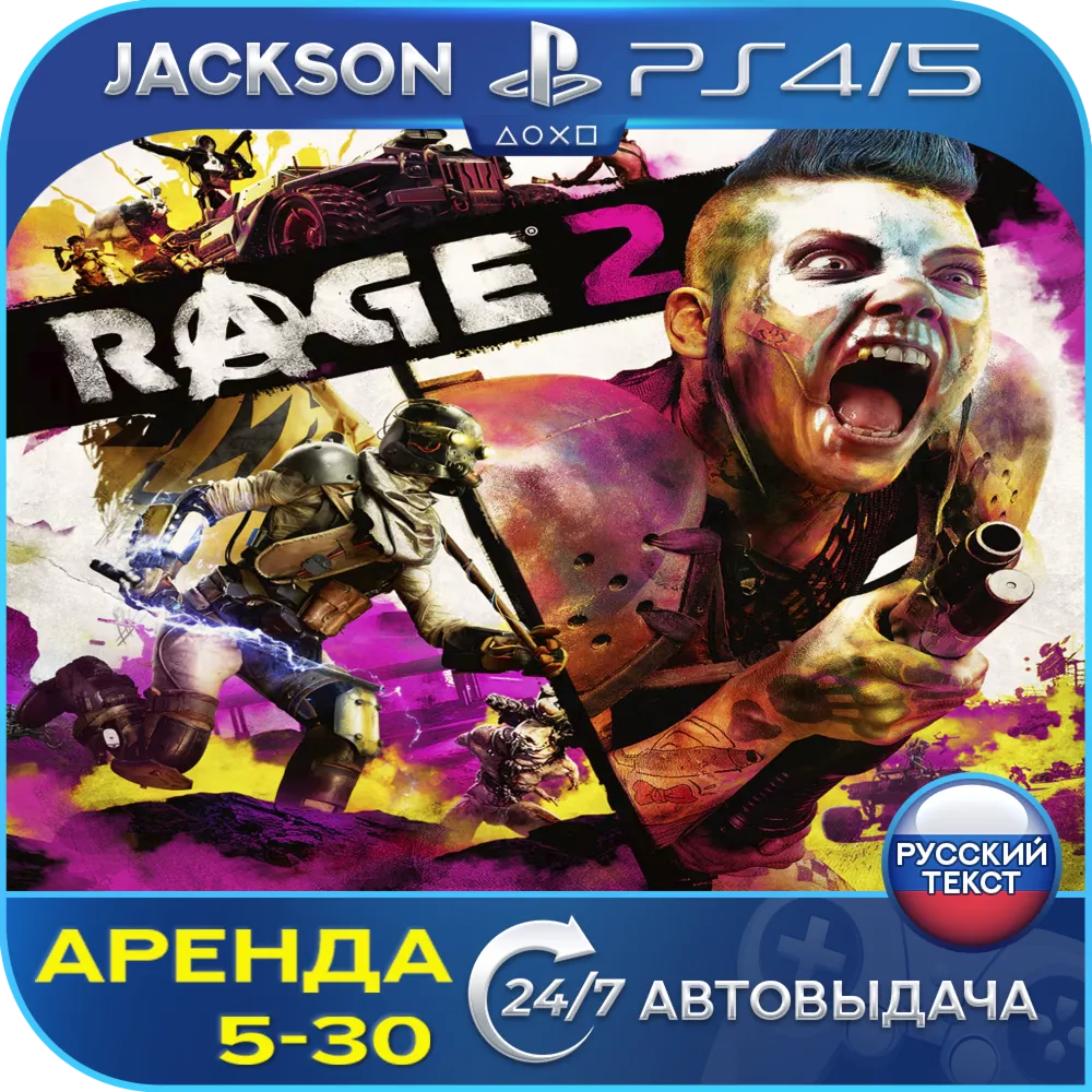 Rage 2 deluxe edition (PS4/PS5) RUS | Аренда